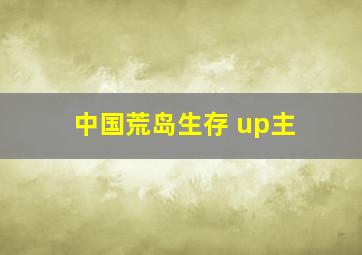 中国荒岛生存 up主